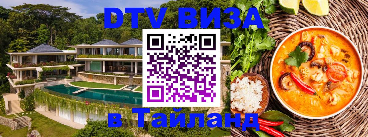 DTV Виза в Тайланд для россиян Белгород 