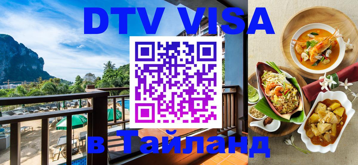 Стоимость и условия DTV визы — оформление в Таиланд под ключ - 05.12.2025 