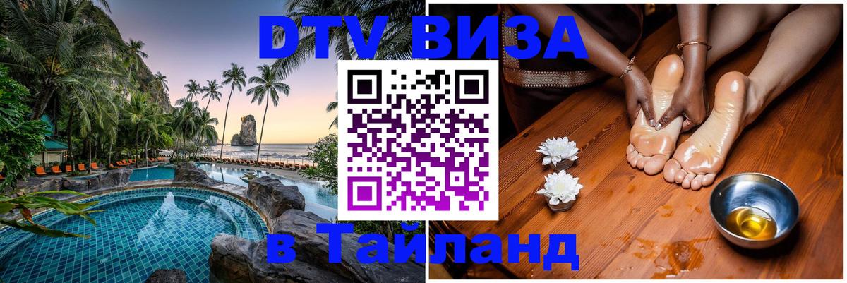 Стоимость и условия DTV визы — оформление в Таиланд под ключ - Белгород  05.10.2025 